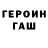 Героин Heroin G1ZuS